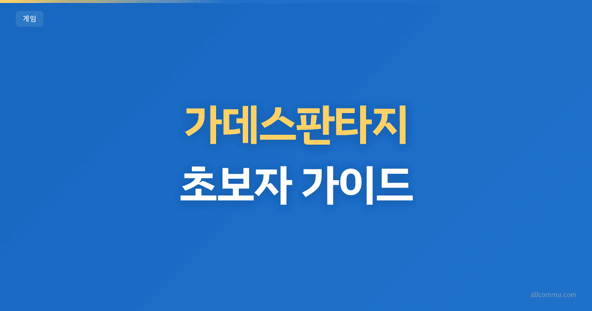 가데스판타지: 초보자 가이드