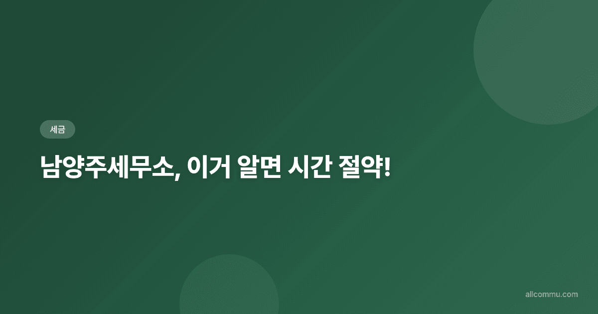 남양주 시민을 위한 세금 신고부터 절세 팁까지, 알기 쉽게 정리!