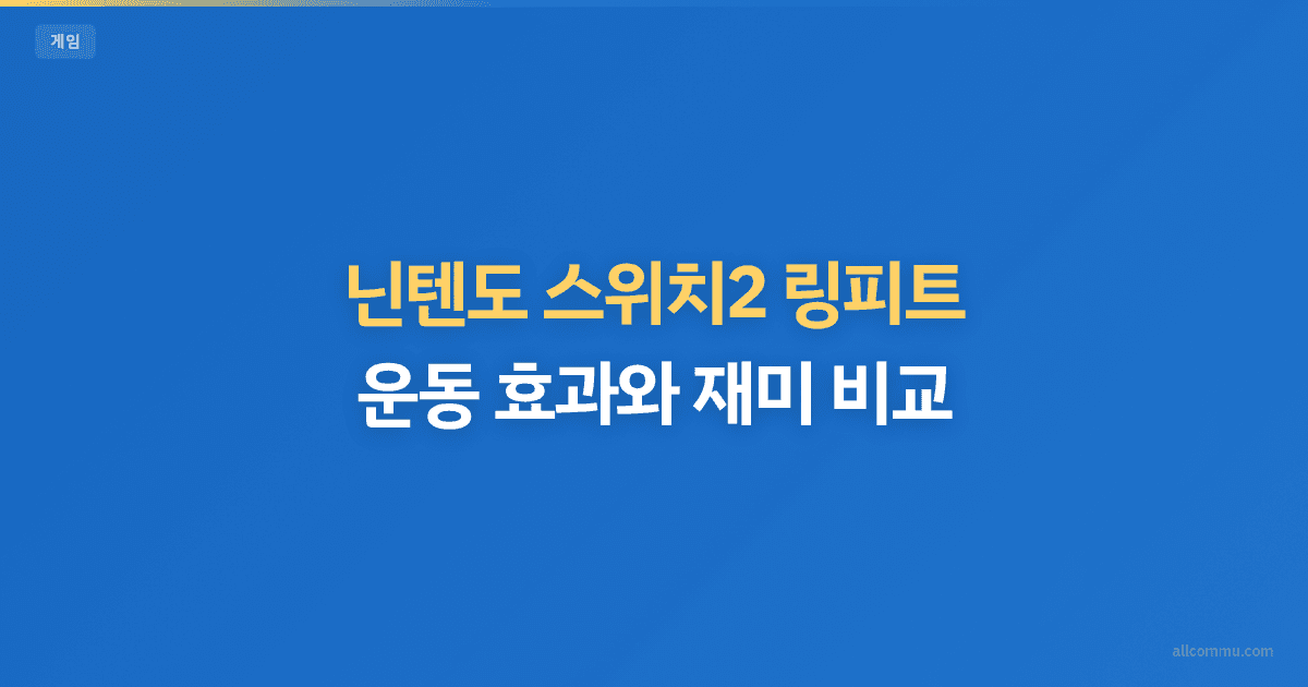 닌텐도 스위치2 링피트, 운동 효과와 재미 비교