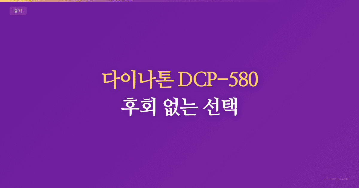 다이나톤 DCP-580, 후회 없는 선택!