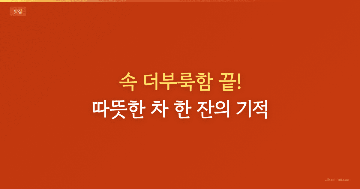 속 더부룩함 끝! 따뜻한 차 한 잔의 기적