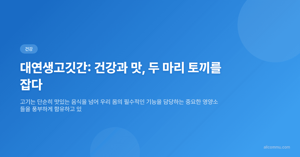 대연생고깃간: 건강과 맛, 두 마리 토끼를 잡다