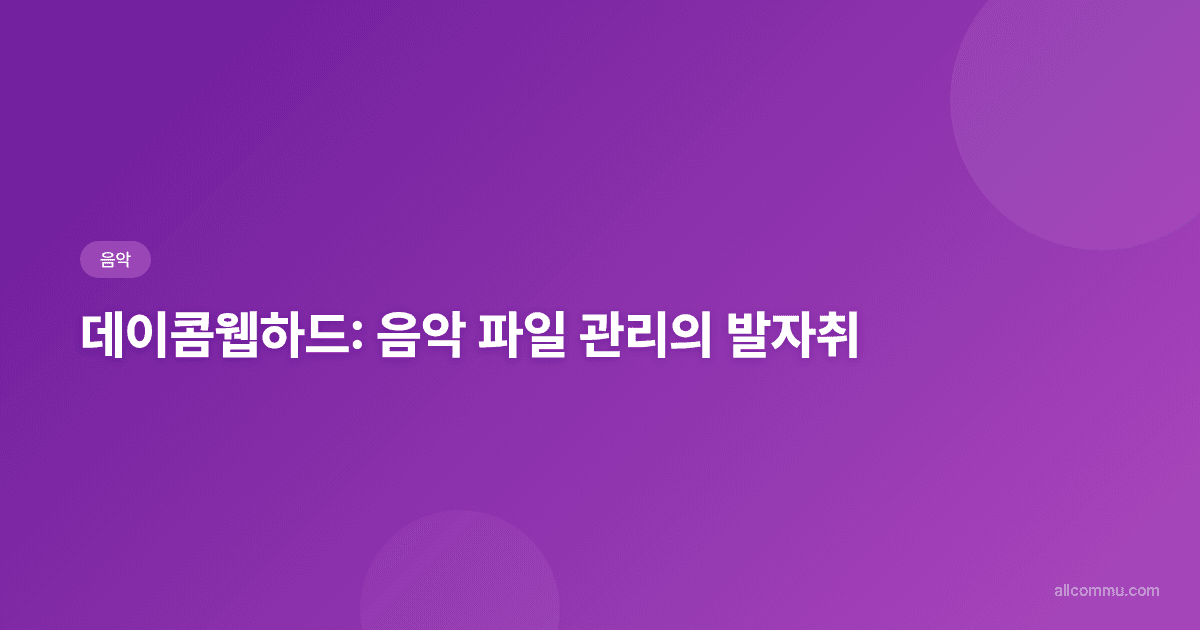 데이콤웹하드: 음악 파일 관리의 발자취