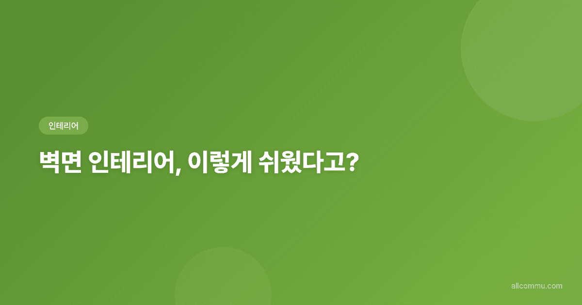 우리 집 분위기 업! 동화디자인월로 완성하는 감각적인 셀프 인테리어