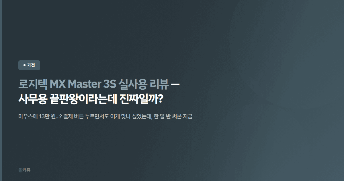 로지텍 MX Master 3S 실사용 리뷰 — 사무용 끝판왕이라는데 진짜일까?