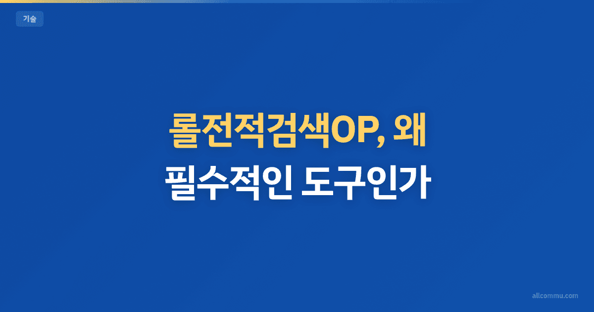 롤전적검색OP, 왜 필수적인 도구인가?