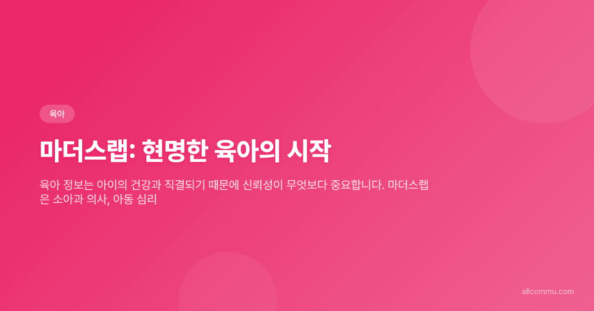 마더스랩: 현명한 육아의 시작