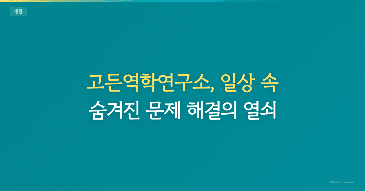 고든역학연구소, 일상 속 숨겨진 문제 해결의 열쇠!