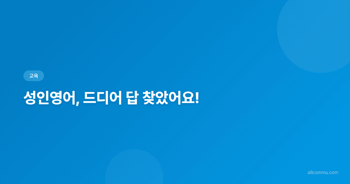 성인눈높이영어, 이제는 달라져야 할 때! 효과적인 학습법 완벽 가이드