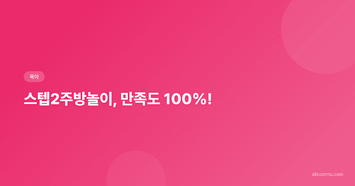 아이의 상상력을 키워주는 스텝2주방놀이, 후회 없는 선택 가이드