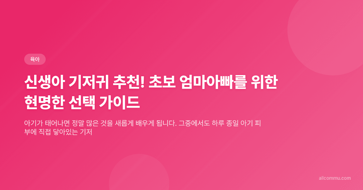 신생아 기저귀 추천! 초보 엄마아빠를 위한 현명한 선택 가이드