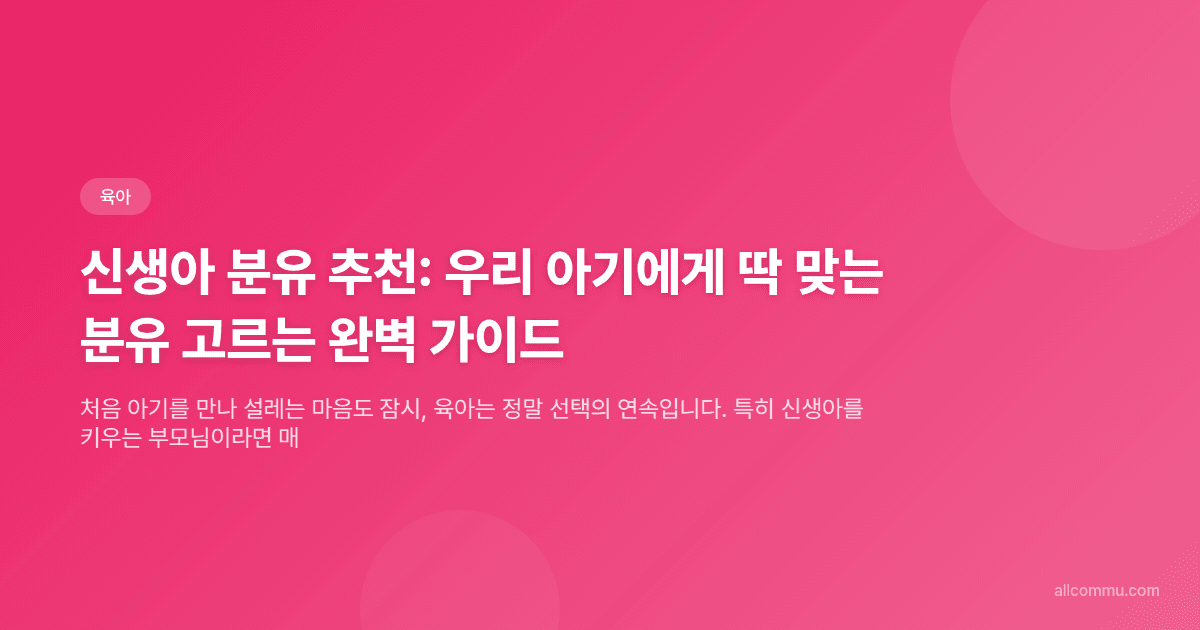 신생아 분유 추천: 우리 아기에게 딱 맞는 분유 고르는 완벽 가이드