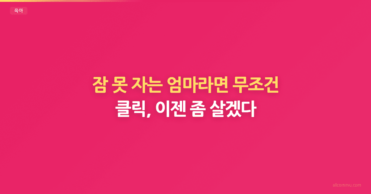 잠 못 자는 엄마라면 무조건 클릭, 이젠 좀 살겠다