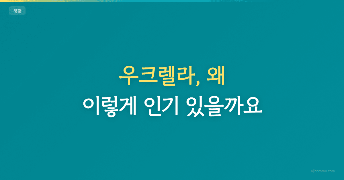 우크렐라, 왜 이렇게 인기 있을까요?