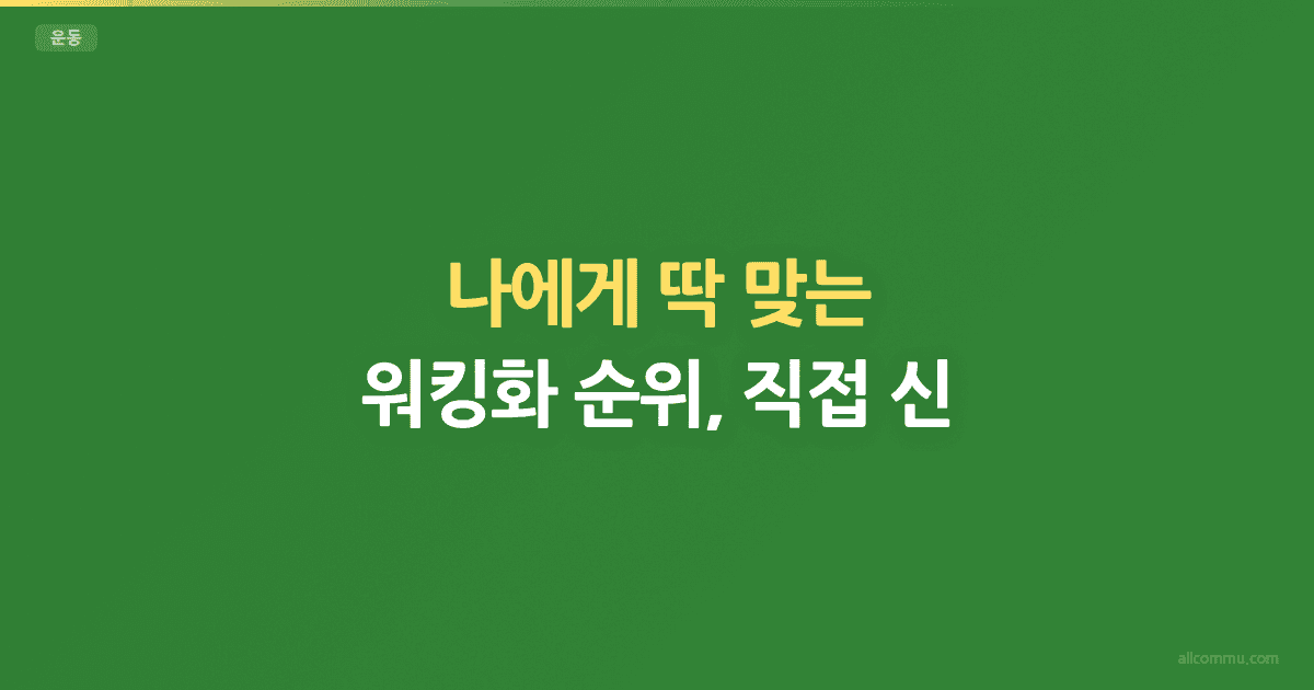 나에게 딱 맞는 워킹화 순위, 직접 신