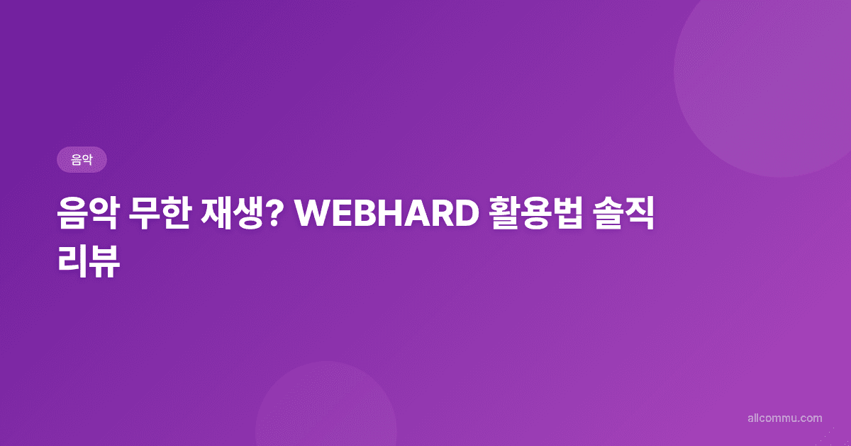 내 음악 생활, WEBHARD로 옮겼더니 — 스트리밍 끊고 신세계 만난 후기