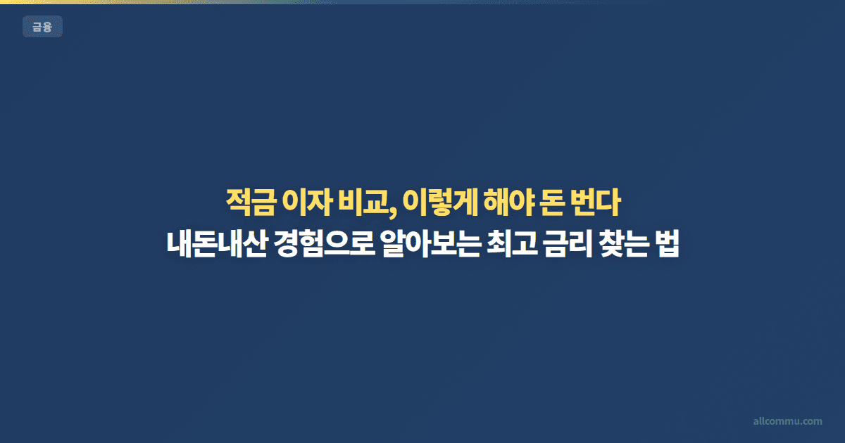 적금 이자 비교, 이렇게 해야 돈 번다 — 내돈내산 경험으로 알아보는 최고 금리 찾는 법