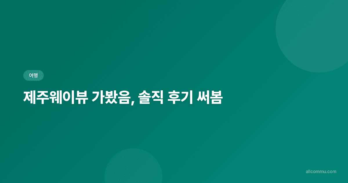 제주웨이뷰, 애월 바다 제대로 즐기는 오션뷰 카페 — 뷰맛집? 맛집! 커피 맛까지 챙긴 곳
