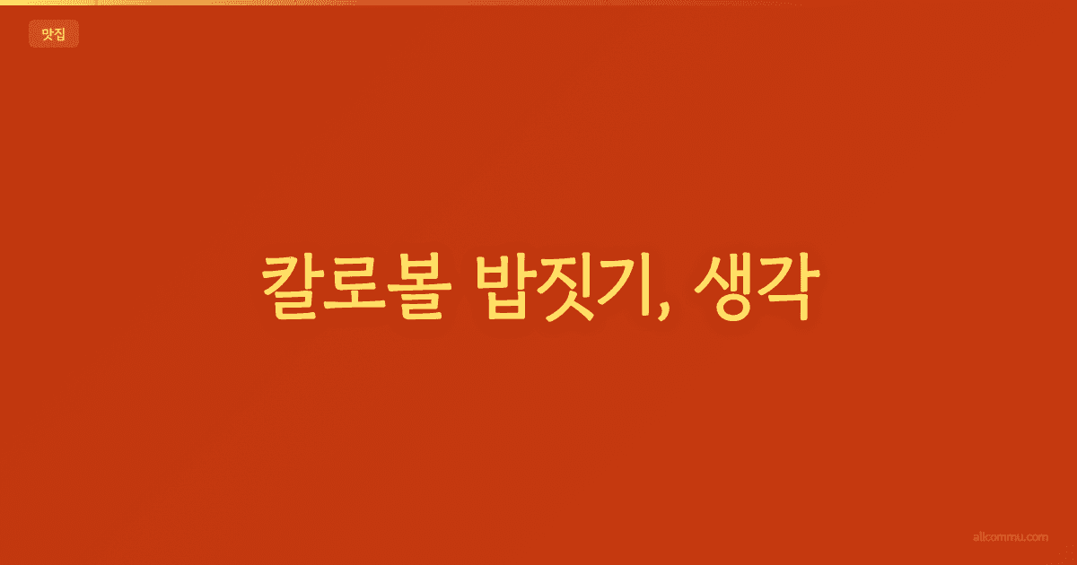 칼로볼 밥짓기, 생각