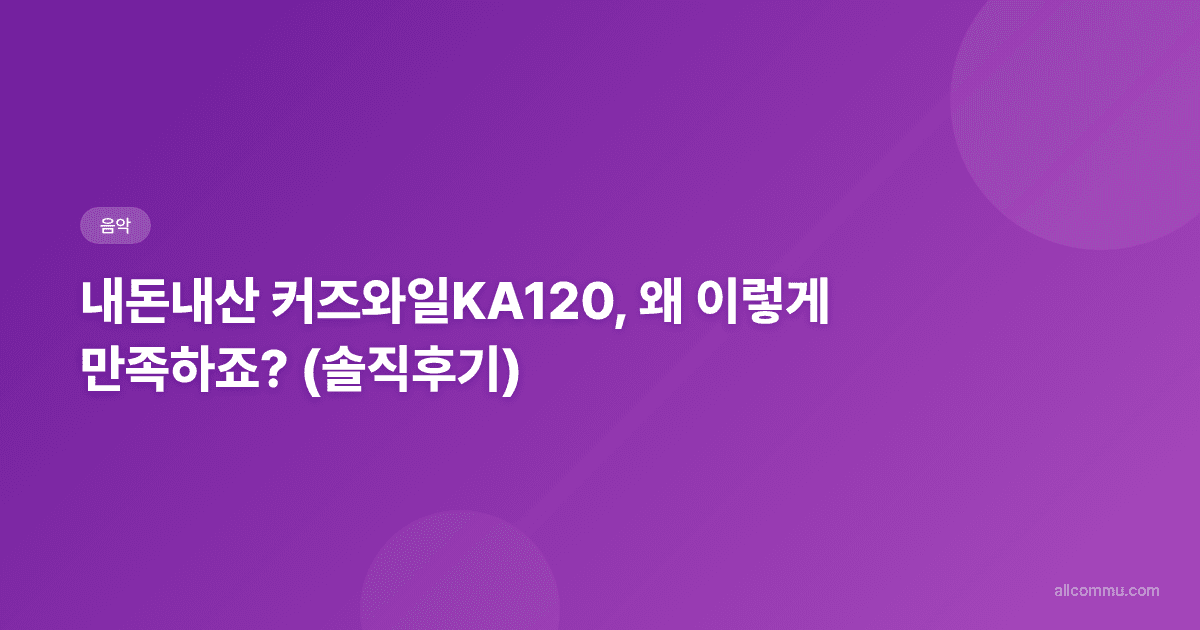 커즈와일 KA120, 입문용 디지털 피아노로 왜 좋을까?