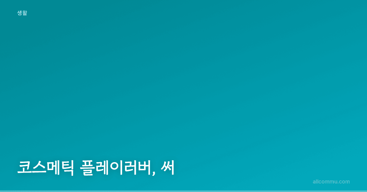 코스메틱 플레이러버, 써