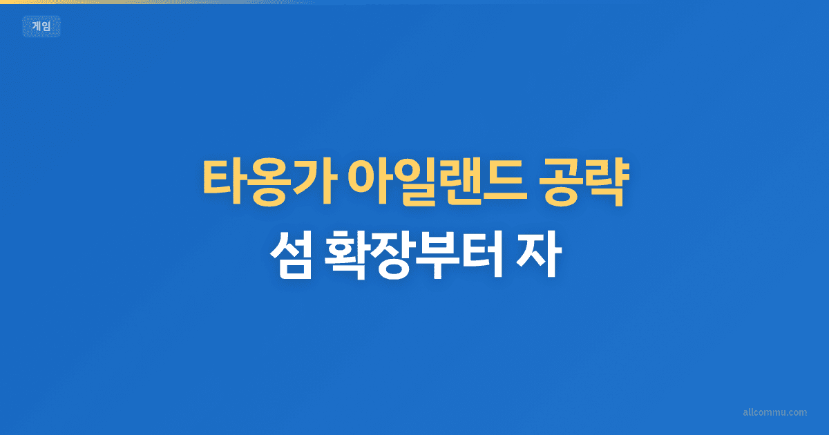 타옹가 아일랜드 공략, 섬 확장부터 자