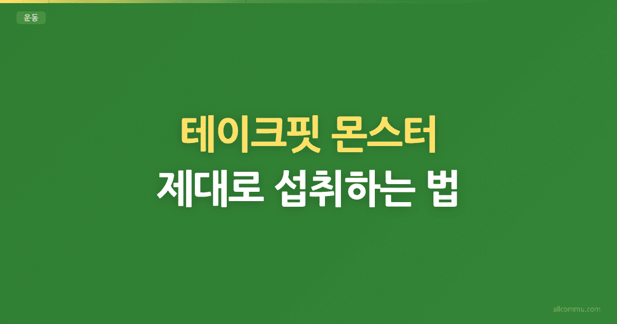 테이크핏 몬스터, 제대로 섭취하는 법
