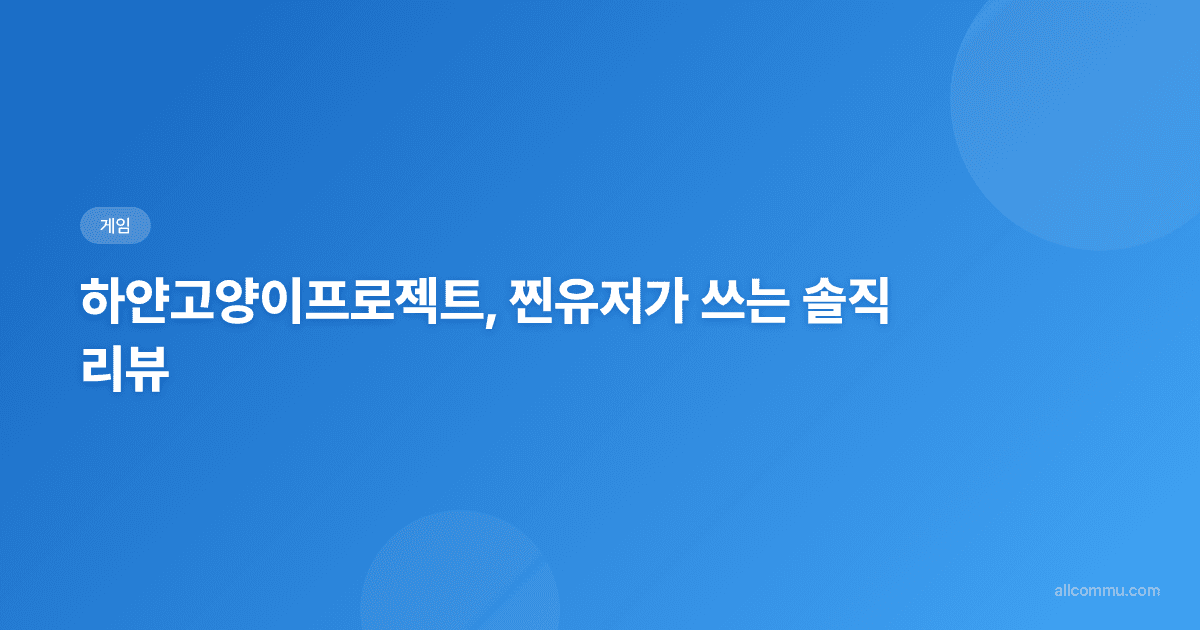 하얀고양이프로젝트 — 10년째 붙잡고 있는 내 최애 모바일 게임
