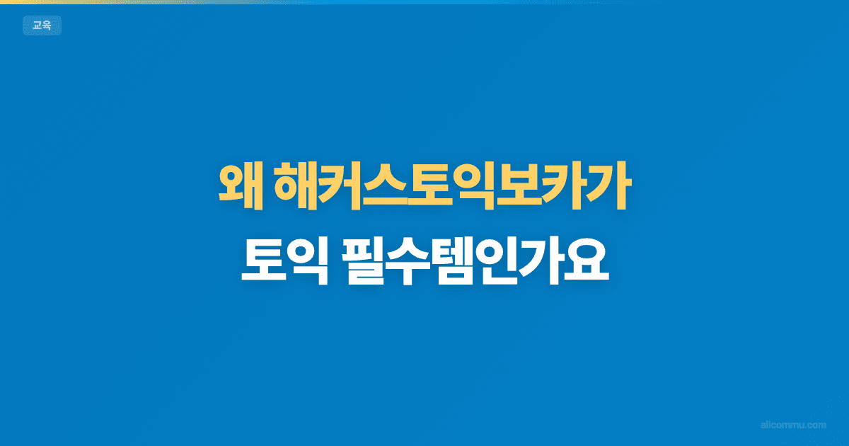 왜 해커스토익보카가 토익 필수템인가요?