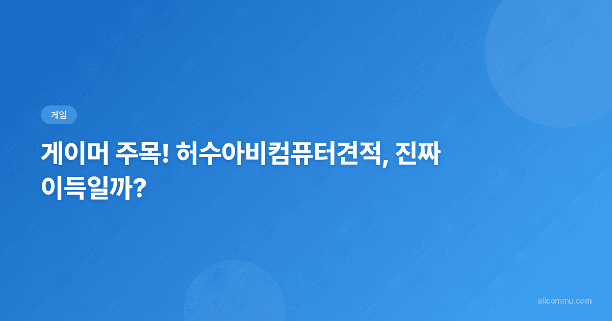 최적의 게이밍 경험, 허수아비컴퓨터견적 완벽 분석