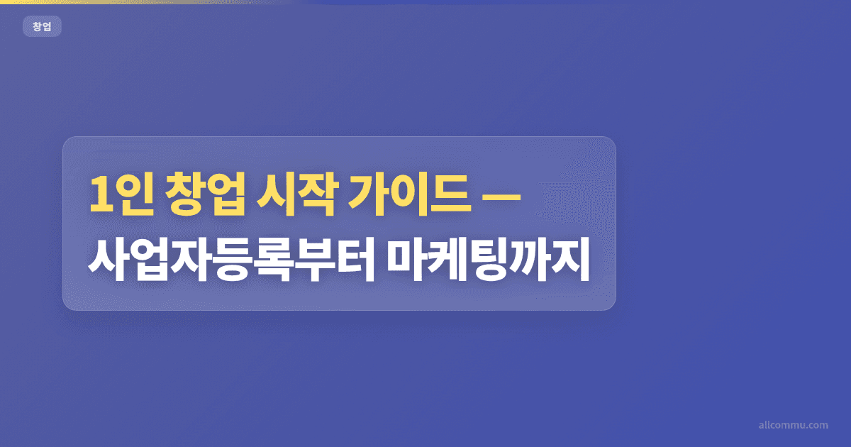 1인 창업 시작 가이드 — 사업자등록부터 마케팅까지