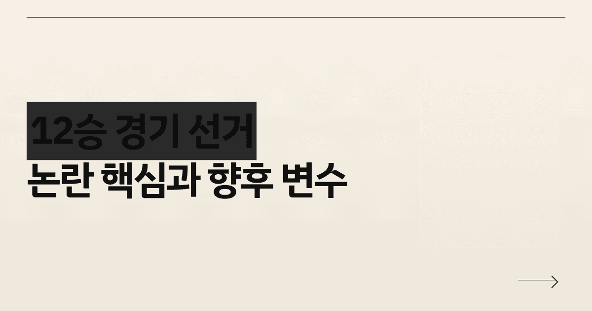 12승 경기 선거, 논란 핵심과 향후 변수