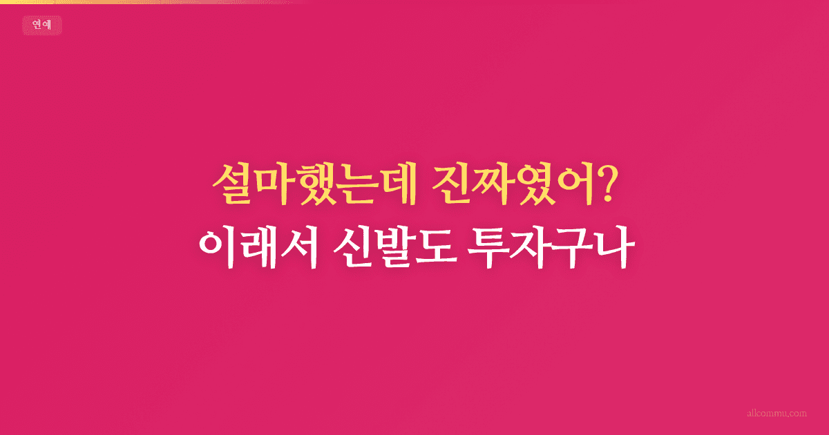 설마했는데 진짜였어? 이래서 신발도 투자구나