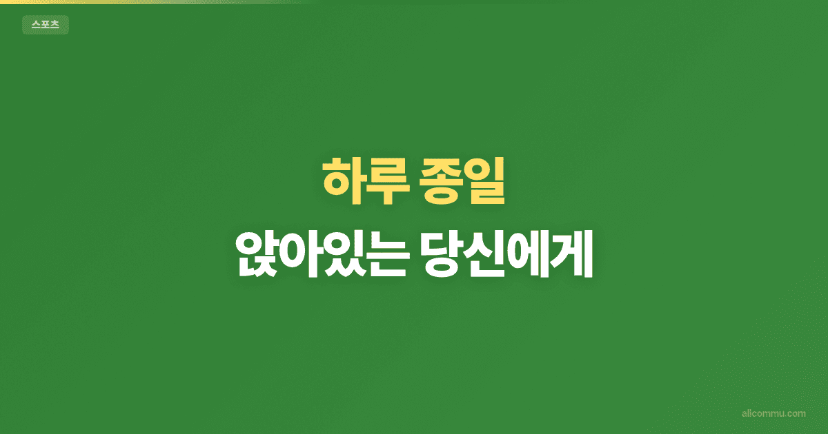 하루 종일 앉아있는 당신에게