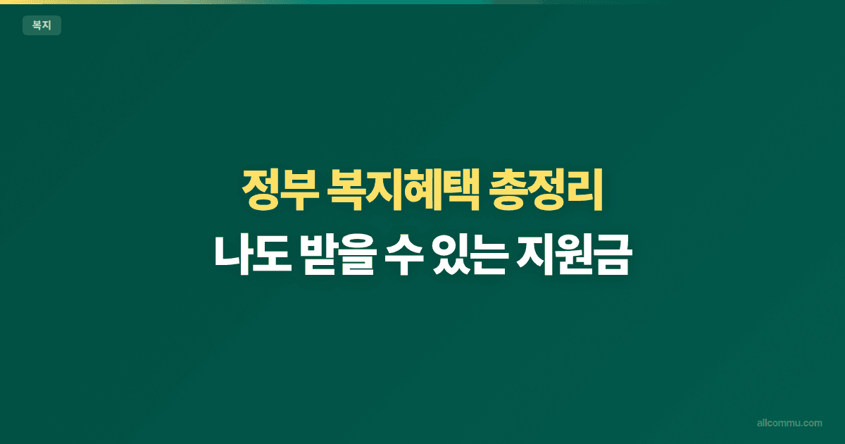 정부 복지혜택 총정리 — 나도 받을 수 있는 지원금