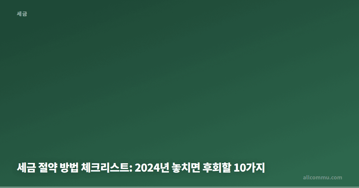 세금 절약 방법 체크리스트: 2026년 놓치면 후회할 10가지