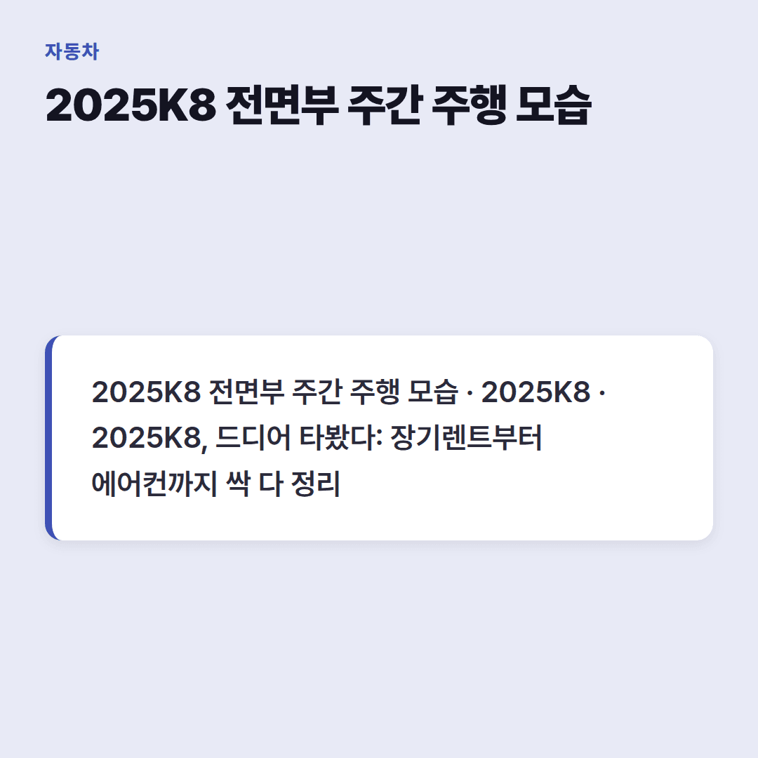 2025K8 옵션별 추천 트림과 견적 정리