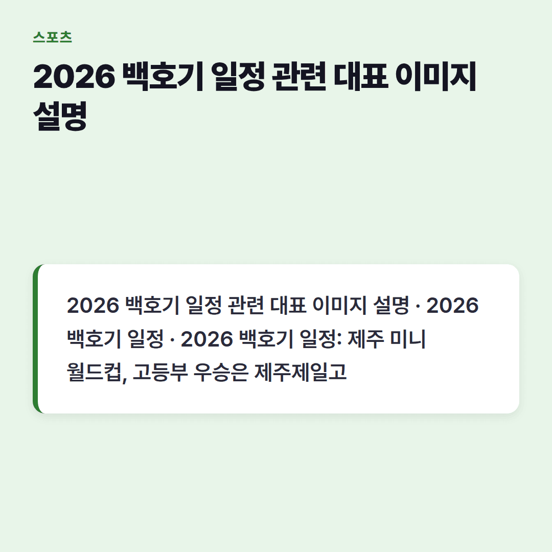 2026 백호기 일정: 대회 일정 한눈에 보는 방법
