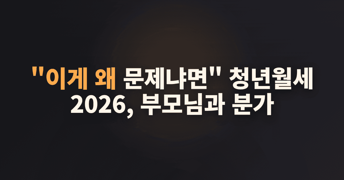 "이게 왜 문제냐면" 청년월세 2026, 부모님과 분가