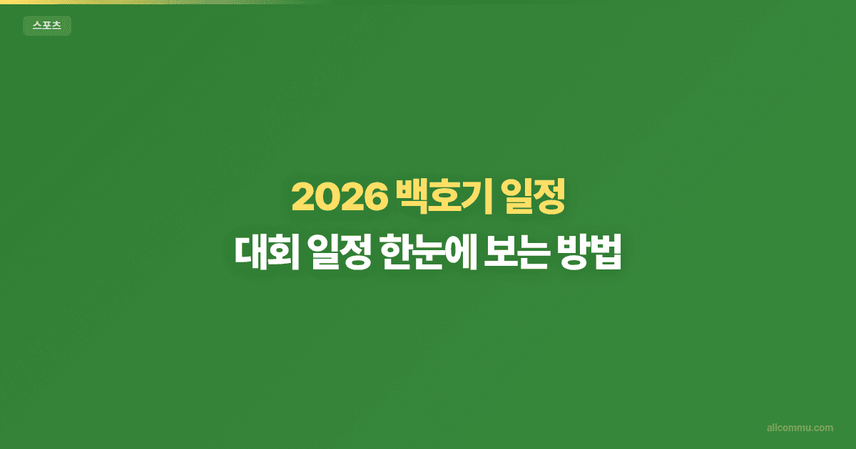 2026 백호기 일정: 대회 일정 한눈에 보는 방법
