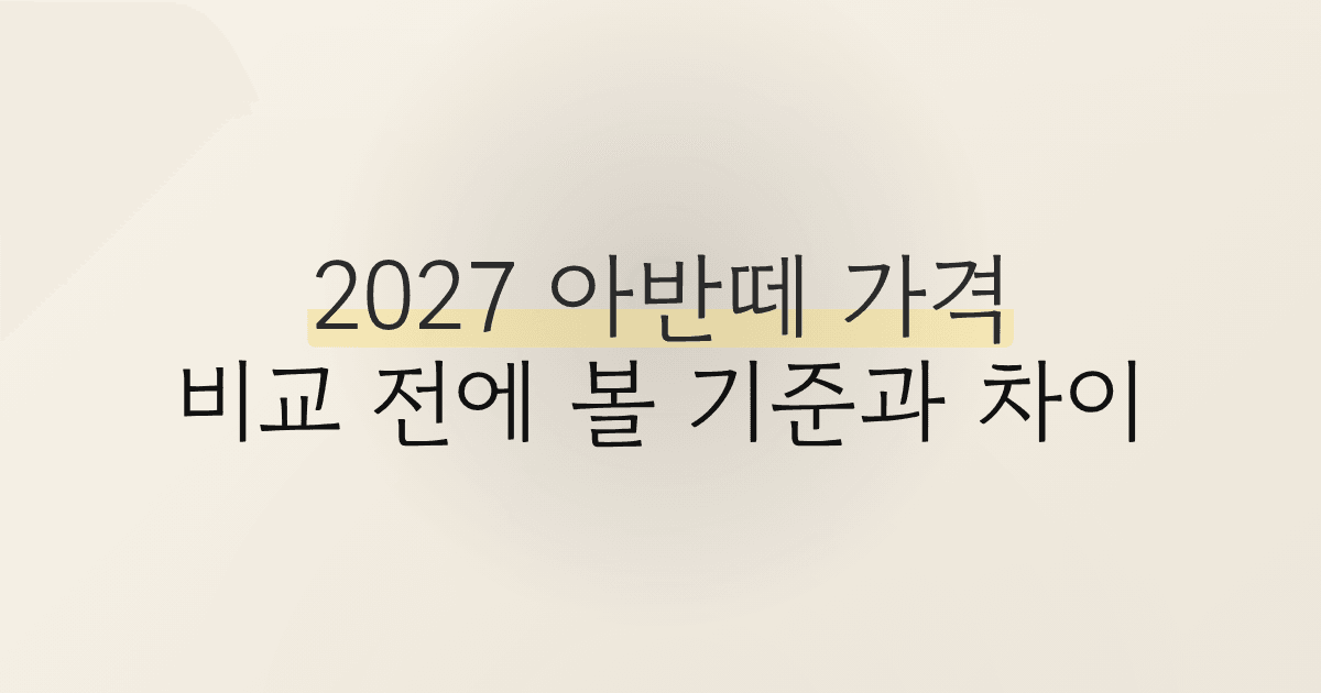 2027 아반떼 가격, 비교 전에 볼 기준과 차이