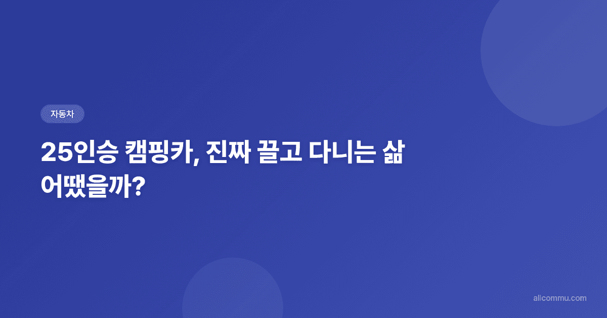 25인승 캠핑카, 직접 개조하고 2년 타보니 — 로망과 현실 사이, 버스 캠핑카 솔직 리뷰