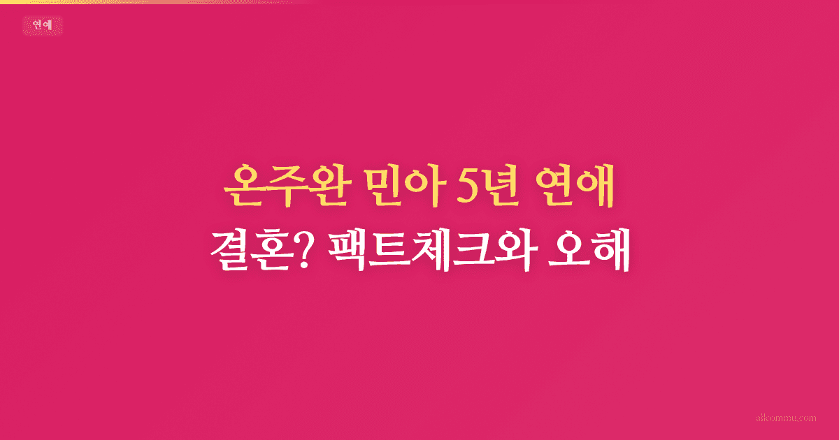 온주완 민아 5년 연애 결혼? 팩트체크와 오해