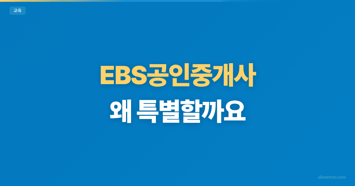 EBS공인중개사, 왜 특별할까요?