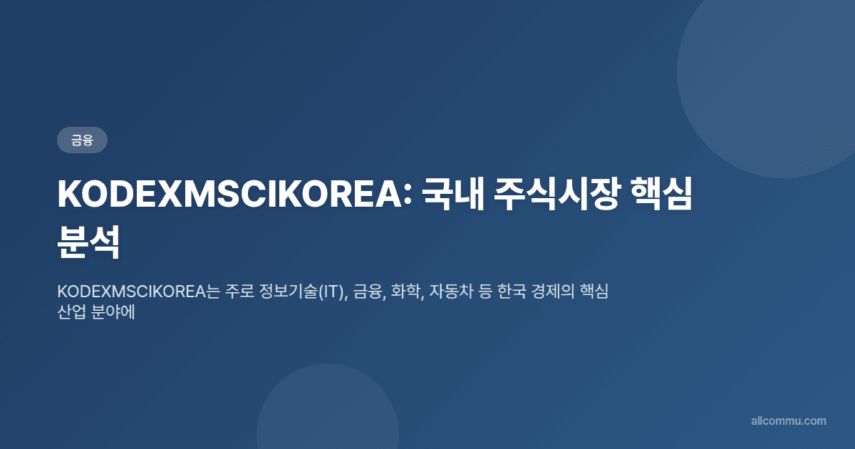 KODEXMSCIKOREA: 국내 주식시장 핵심 분석