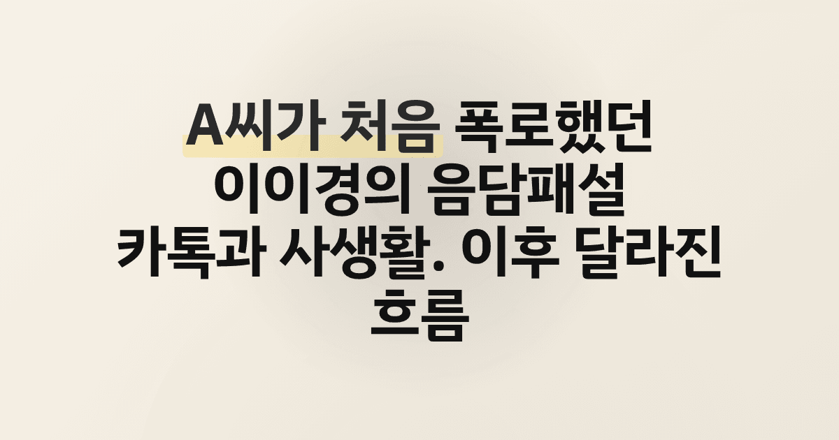 A씨가 처음 폭로했던 이이경의 음담패설 카톡과 사생활. 이후 달라진 흐름