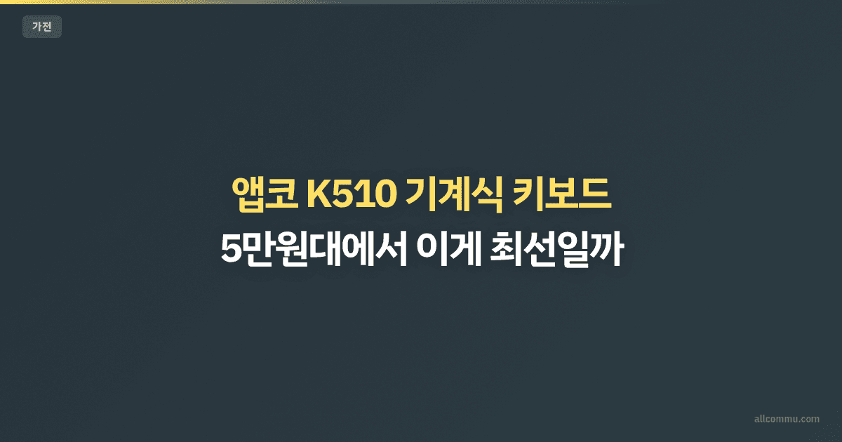 앱코 K510 기계식 키보드 — 5만원대에서 이게 최선일까