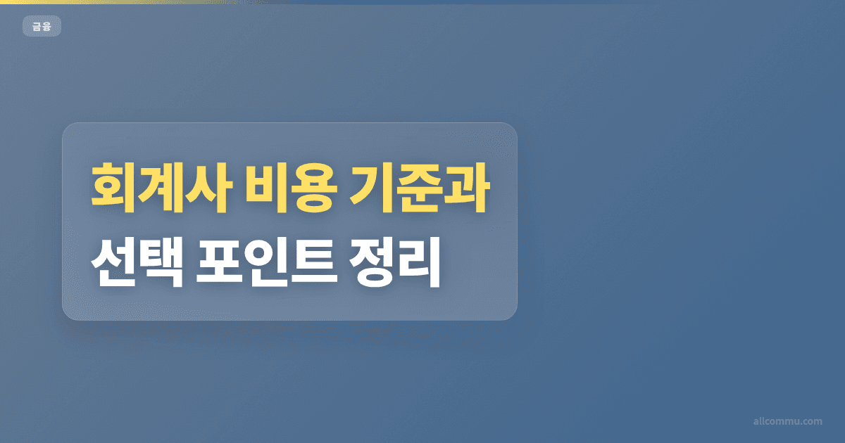 회계사 조건과 주의점 정리