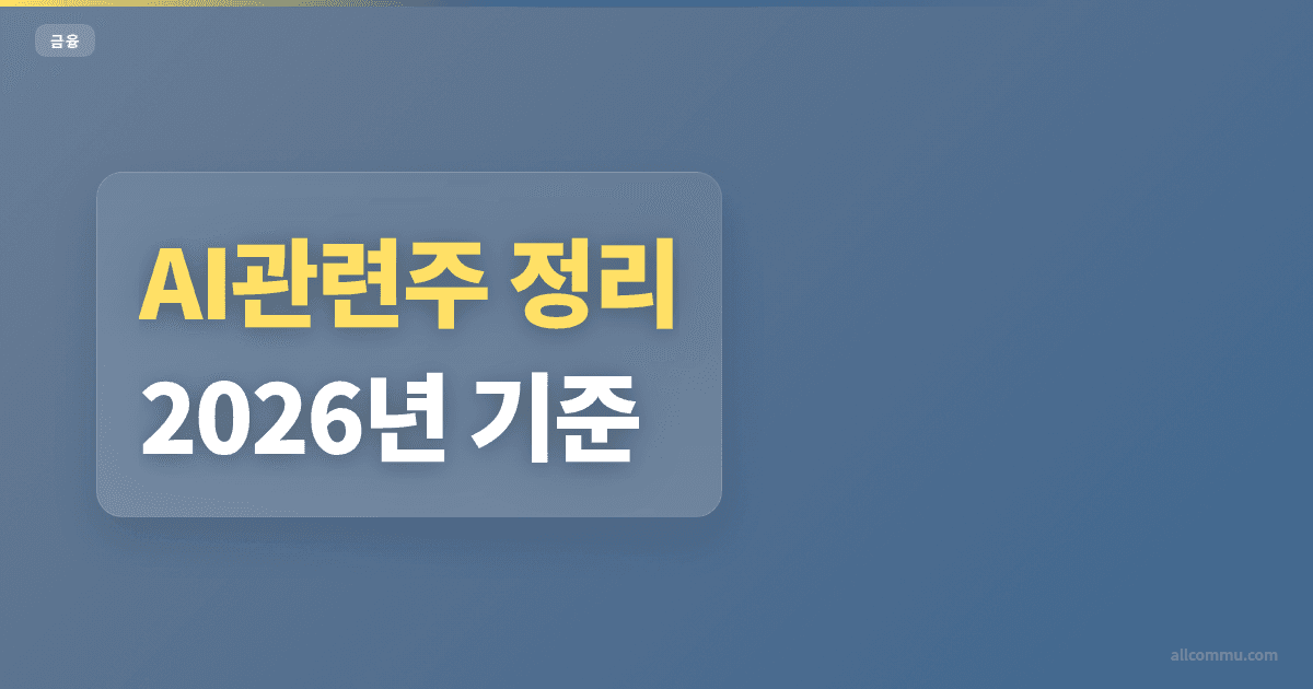 AI관련주 71% 상승주 비교 포인트