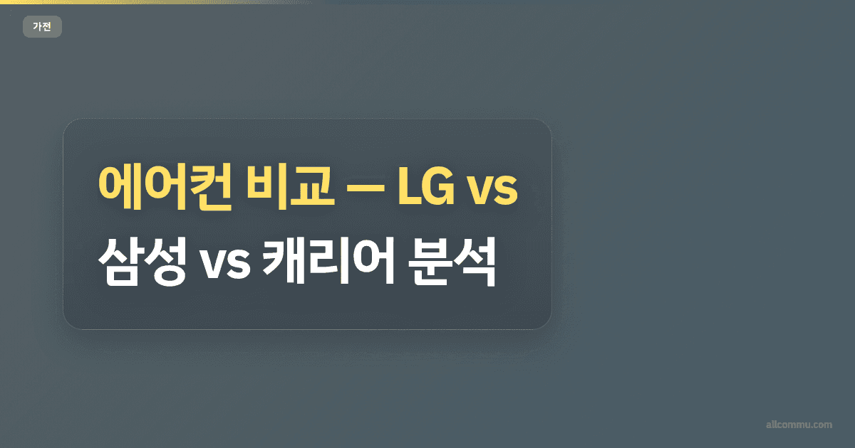 에어컨 비교 — LG vs 삼성 vs 캐리어 분석